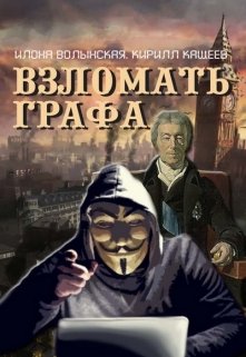 «Взломать графа» Илона Волынская, Кирилл Кащеев