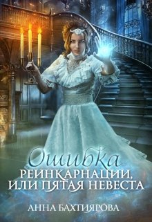 «Ошибка реинкарнации, или Пятая невеста» Анна Бахтиярова