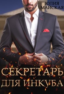 «Секретарь для инкуба» Юлия Майская