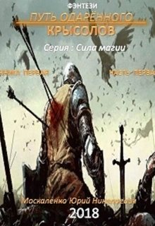 «Путь одарённого. Крысолов. серия: Сила магии» Юрий Москаленко