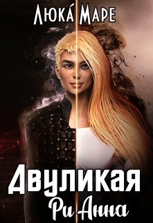 «Двуликая Рианна» Люка Маре