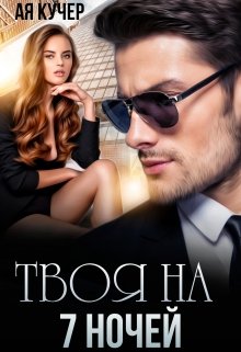 «Твоя на 7 ночей» Ая Кучер