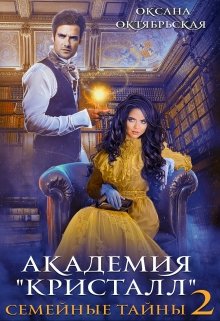 «Академия «Кристалл». Семейные тайны 2″ Оксана Октябрьская