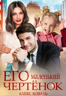 «Его маленький чертёнок» Алекс Коваль