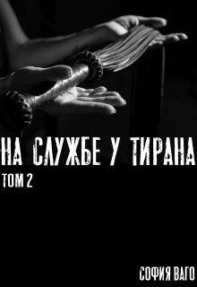 «На Службе у Тирана. Том 2» София Ваго