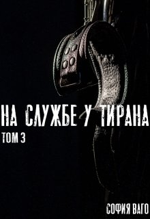 «На Службе у Тирана. Том 3» София Ваго