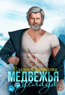 «Медвежья услада» Елена Синякова