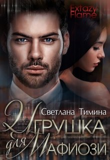 «Игрушка для мафиози» Светлана Тимина