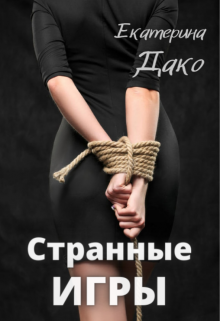 «Странные игры» Екатерина Дако