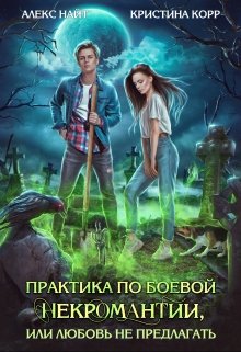 «Практика по боевой некромантии, или Любовь не предлагать» Алекс Найт