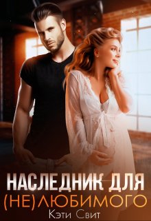 «Наследник для (не)любимого» Кэти Свит