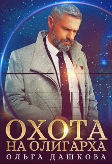 «Охота на олигарха» Ольга Дашкова