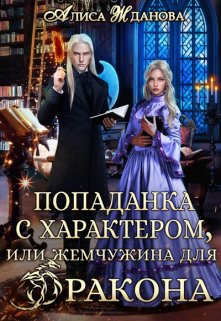 «Попаданка с характером, или жемчужина для дракона» Алиса Жданова