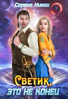 «Цикл «Реки времен»Книга 2 «Светик, это не конец»» Серена Никки