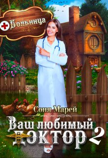 «Попаданка в деле, или Ваш любимый доктор — 2» Соня Марей