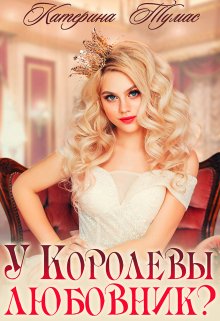 «У Королевы любовник?» Катерина Тумас