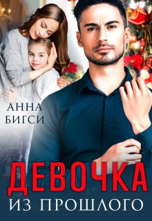 «Девочка из прошлого» Анна Бигси