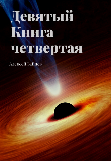 «Девятый. Книга четвёртая.» Алексей Зайцев