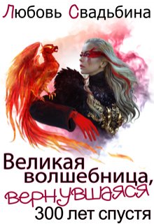 «Великая волшебница, вернувшаяся триста лет спустя» Любовь Свадьбина