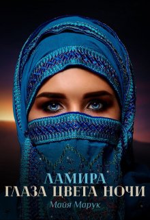 «Ламира. Глаза цвета ночи.» Майя Марук