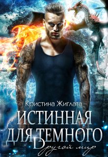 «Истинная для Тёмного. Другой мир.» Кристина Жиглата