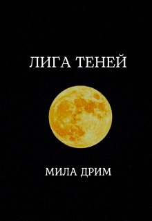 «Лига Теней» Мила Дрим