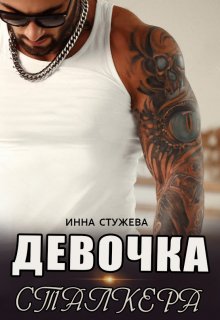 «Девочка сталкера» Инна Стужева