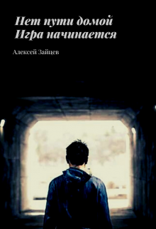 «Нет пути домой. Игра начинается.» Алексей Зайцев