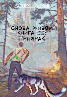 «Призрак» Артем Климов