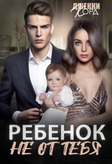 «Ребенок (не) от тебя» Джекки Корд