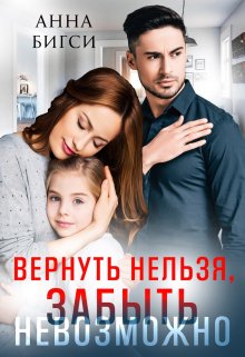 «Вернуть нельзя, забыть невозможно» Анна Бигси