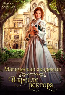 «Магическая академия. В кресле ректора» Надежда Соколова