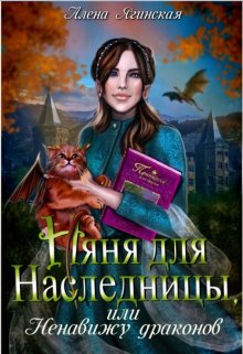 «Няня для наследницы, или Ненавижу драконов!» Алена Ягинская