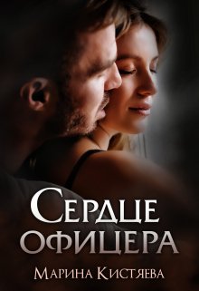 «Сердце офицера» Марина Кистяева