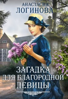 «Загадка для благородной девицы» Анастасия Логинова