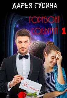 «Горизонт Событий. Часть 1» Дарья Гусина