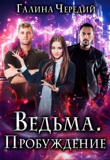 «Ведьма. Пробуждение» Чередий Галина