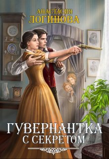 «Гувернантка с секретом» Анастасия Логинова