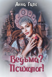 «Ведьма? Психолог!» Анна Гале