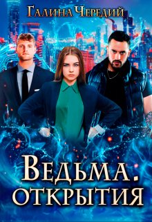 «Ведьма. Открытия» Чередий Галина