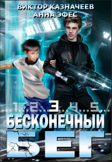 «Бесконечный Бег 3» Виктор Казначеев