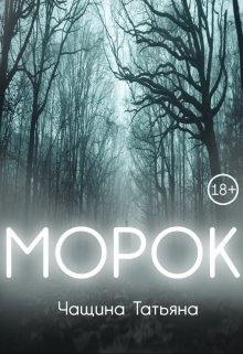 «Морок» Татьяна Чащина