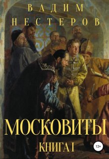 «Московиты. Книга первая» Вадим Нестеров (Сергей Волчок)