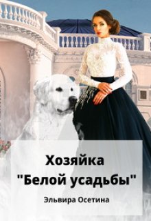 «Хозяйка «Белой усадьбы»» Эльвира Осетина