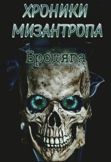 «Хроники мизантропа. Бродяга» Михаил Тихонов