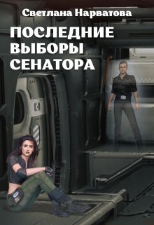 «4. Последние выборы сенатора» Светлана Нарватова