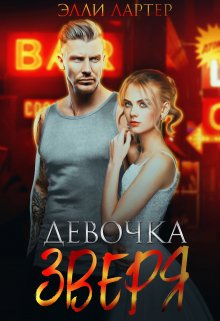 «Девочка Зверя» Элли Лартер