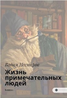 «Жизнь примечательных людей» Вадим Нестеров (Сергей Волчок)