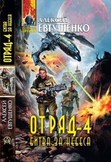 «Отряд-4. Битва за небеса» Алексей Евтушенко