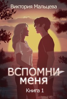 «Вспомни меня 1» Виктория Мальцева